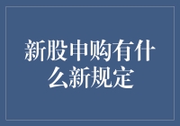 新股申购新规：全面解析政策变化与投资者策略