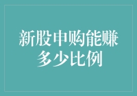 新股申购：从零到英雄的距离有多远？