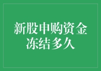 新手炒股秘籍：揭秘新股申购资金冻结那点事儿！