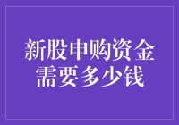 新股申购，你钱包里的钱够任性吗？