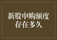 新股申购额度消逝的速度如此之快，是它在和时间赛跑吗？