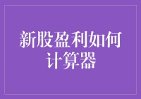 股神必备神器：新股盈利计算器，让炒股从此简单！