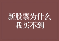 新股票为什么我买不到？我的十万个为什么