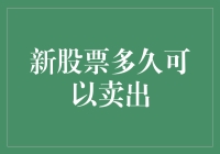 新股票上市交易后多久可以卖出？股票卖出规则全解