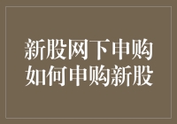 新股网下申购攻略：如何在股市中做个超人？