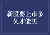 新股要上市多久才能买？这是一场不被允许的暗恋