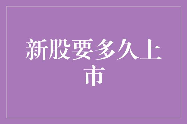 新股要多久上市