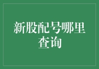 股市新手必备：如何像侦探一样查询新股配号