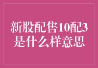 新股配售10配3？我是说，你拿到手的股票比买彩票中奖还难！