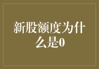 新股额度为何为零？背后的原因与启示