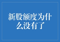 新股额度为什么没有了：浅析背后的原因及其影响