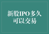 新股IPO多久可以交易：穿透时间迷雾的金融智慧