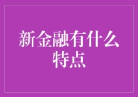 新金融：你的零花钱也能成为金融界的海王？