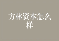 方林资本到底好不好？新手必看！