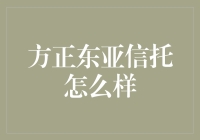 方正东亚信托？听起来就像是给方正脸型的东亚人设计的信托产品嘛！