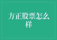 方正股票：从学术到资本市场的多元探索