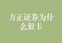 方正证券软件卡顿问题解析：背后的原因与优化策略