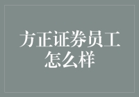 想透彻了解方正证券员工？看这篇就够了！