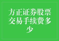 方正证券股票交易手续费：不只是数字那么简单