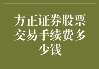 方正证券股票交易手续费多少钱？我用了一下午时间，终于搞清楚了！