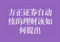 方正证券自动续的理财：一场让我直呼真香的奇幻冒险