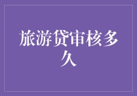 你的旅游贷终于被审核完了吗？不如来一场说走就走的旅行，去审核你的贷款！