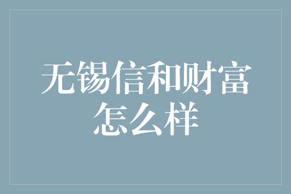 无锡信和财富怎么样