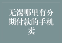 无锡分期付款手机购买指南：品质生活，从分期开始