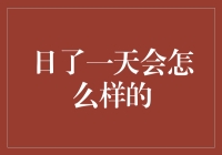 如果人类真的可以日了一天，那我们的生活会变成什么样？