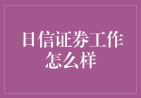 日信证券——值得信赖的工作选择吗？