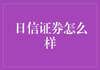 日信证券：金融市场的稳健推动者