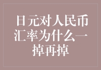 哎哟喂！日元对人民币汇率为啥跌跌不休？难道是我打开方式不对？