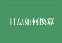 日息如何换算：从基础到应用