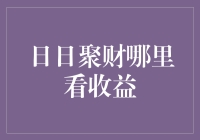 日日聚财平台收益查询攻略：高效理财新方式