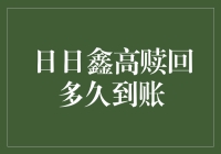 深度解析：日日鑫高赎回多久到账？——一场与时间赛跑的较量