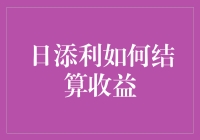 日添利收益结算方式与理财策略解析