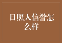 日照人的信誉值，比海水还要咸？