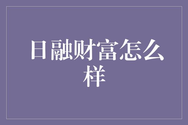 日融财富怎么样