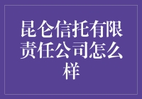 昆仑信托有限责任公司：稳健前行，务实创新