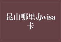 昆山哪家银行开visa卡最靠谱？——寻找昆山的visa卡小能手