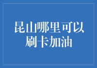 昆山哪里可以刷卡加油？别刷到马路牙子上去了！