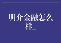 明介金融是个啥？一看就懂！