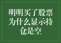 明明买了股票，为什么持仓显示还是空？原来是被股票精灵给藏起来了！