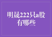 明晟222只A股，你造吗？！