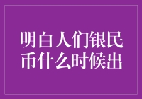 中国数字货币的前景与影响：人民银民币何时问世？