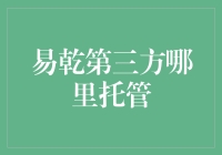 易乾第三方托管：构建安全、高效、透明的资产管理环境