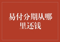 易付分期从哪里还钱：一份详尽的还款指南