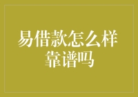 易借款：靠谱吗？一台手机，一份工资条足以，靠谱吗？