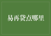 易再贷点在哪里：互联网金融下的民间资本再流通与风险控制