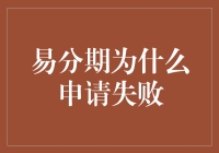 易分期申请失败解析：用户需注意的四大误区及其解决方案